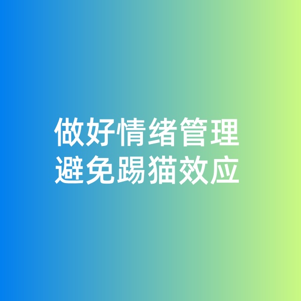 鈀碳回收，做好情緒管理，避免踢貓效應(yīng)