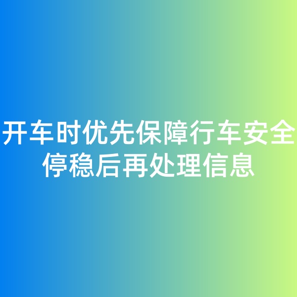 鈀碳回收,開車時優(yōu)先保障行車安全，停穩(wěn)后再處理信息